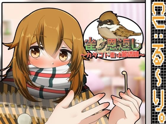 雀ノ恩返し～カタコト雀は発情期～Another cover