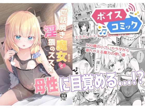 【ボイスコミック】世話焼き魔女と淫猥のススメ cover