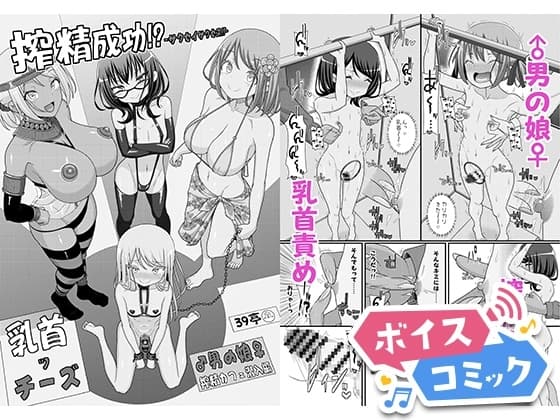 【ボイスコミック】搾精成功!?チクビッチーズ!!～♂男の娘♀搾精カフェ潜入編～ cover