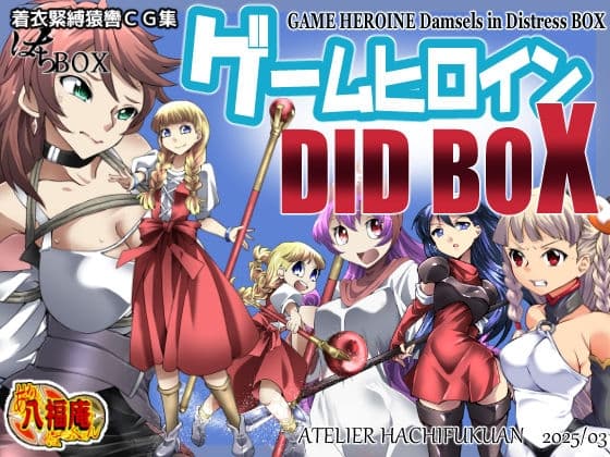 着衣緊縛猿轡CG集 はちBOX ゲームヒロインDIDBOX cover
