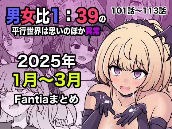 男女比1:39の平行世界は思いのほか異常(Fantia2025年1月〜3月まとめ) cover