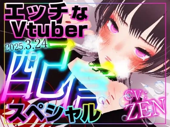 えっちなVtuber配信スペシャル‼ cover