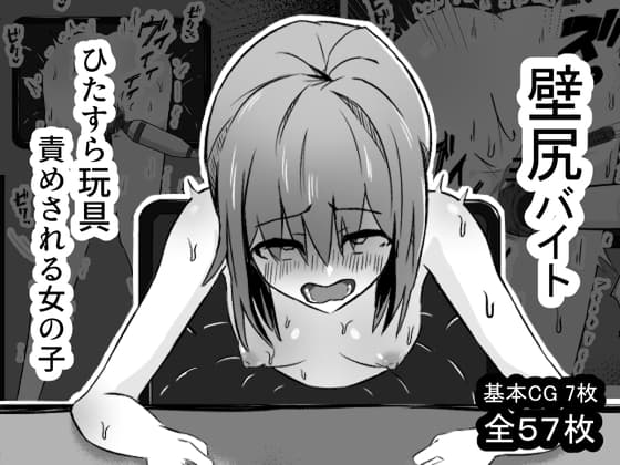 壁尻バイト ひたすら玩具責めされる女の子 cover