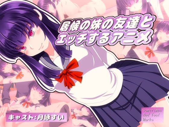 居候の妹の友達とエッチするアニメ cover