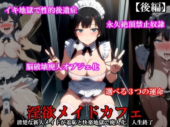 『淫欲メイドカフェ 清楚な新人メイドが羞恥と快楽地獄で廃人化、人生終了』【後編】 cover