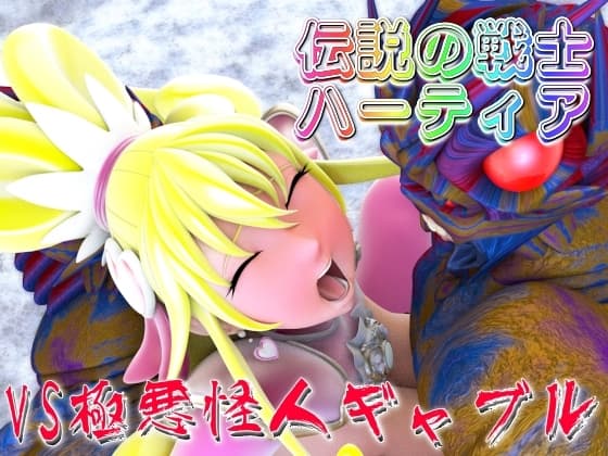 伝説の戦士ハーティアVS極悪怪人ギャブル cover