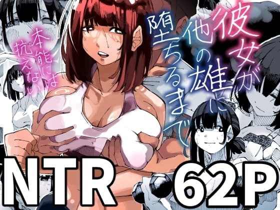 彼女が他の雄に堕ちるまで cover