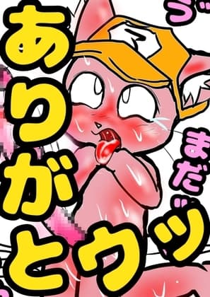 ◆マ◯タード姉貴 卒業おめでとう 今まで ありがとう◆感謝のフルアルバム◆5冊とボイス作品のセット…Best Last&Lost コラコラエンジン〜出りゅ出りゅボイスまで♪ cover