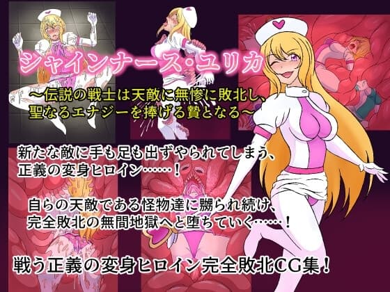 シャインナース・ユリカ ～伝説の戦士は天敵に無惨に敗北し、聖なるエナジーを捧げる贄となる～ cover