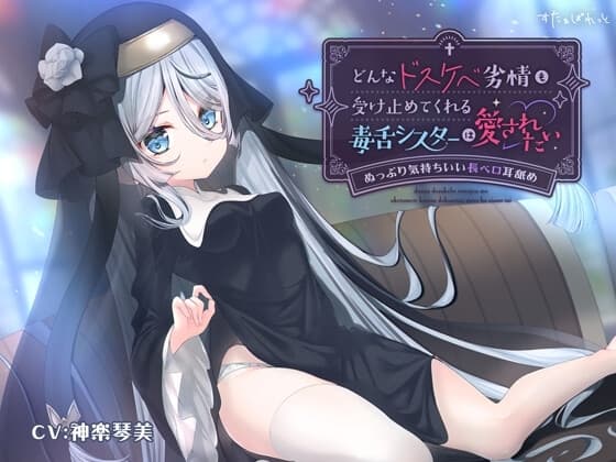 どんなドスケベ劣情も受け止めてくれる毒舌シスターは愛されたい-ぬっぷり気持ちいい長ベロ耳舐め- cover