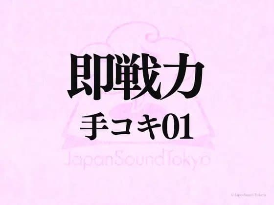 【即戦力効果音】手コキ 01【クオリティ爆上げ即戦力シリーズ】 cover