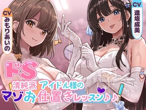 ドS清純派アイドル様のマゾお仕置きレッスン♪♪～まだまだイケますよね、マネージャーさん♡～ cover