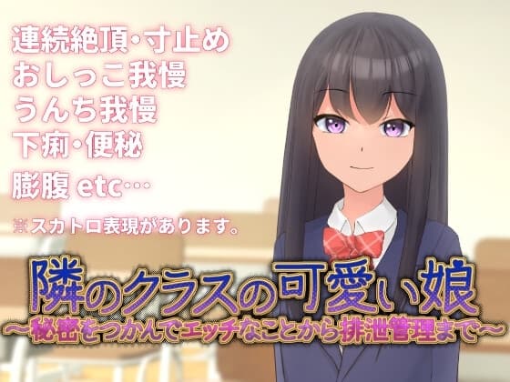 隣のクラスの可愛い娘～秘密をつかんでエッチなことから排泄管理まで～ cover