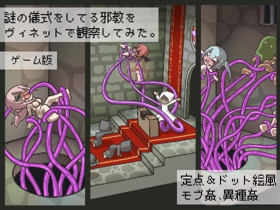 謎の儀式をしてる邪教をヴィネットで観察してみた。【ゲーム版】 cover