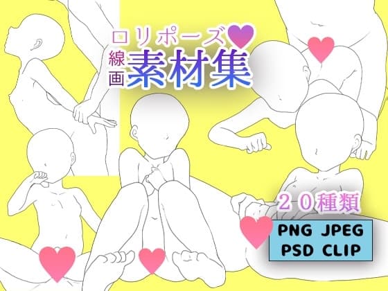 【R18】○リポーズ素材 線画 20種類 cover