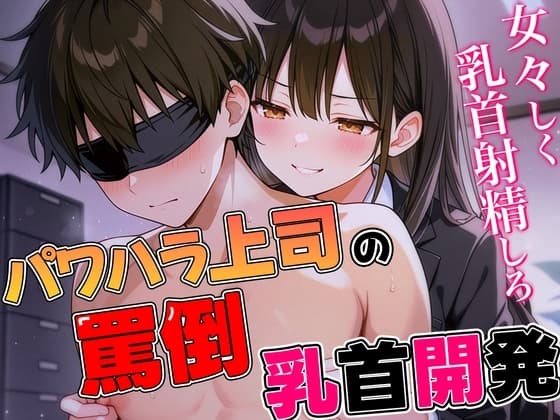 パワハラ女上司の罵倒乳首開発〜ドS部長にいつでもどこでも乳首射精させられる話〜 cover