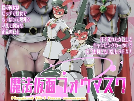 魔法仮面フォウマスク cover
