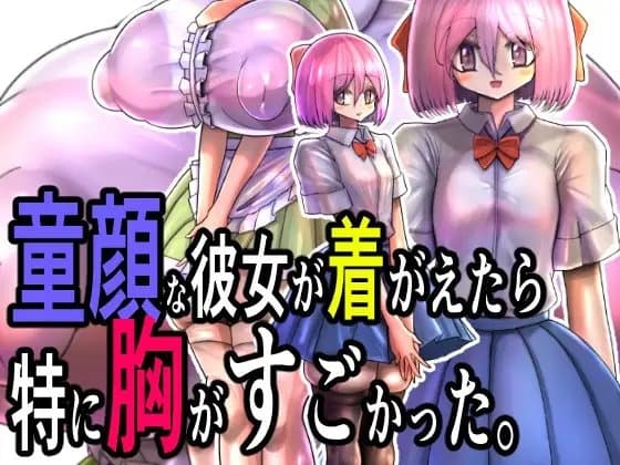 童顔な彼女が着がえたら特に胸がすごかった。 cover