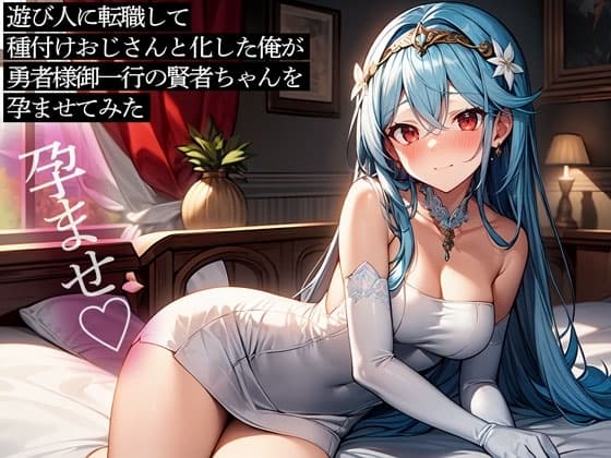 遊び人に転職して種付けおじさんと化した俺が、勇者様御一行の賢者ちゃんを孕ませてみた cover