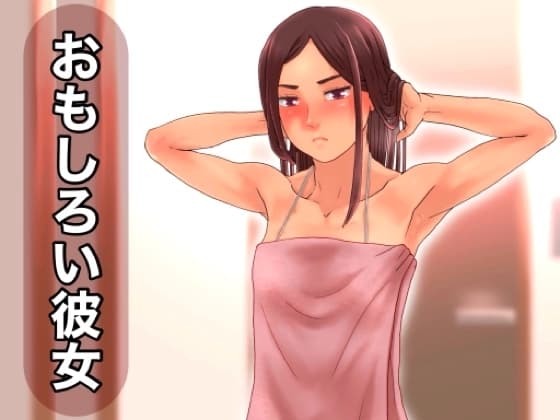 おもしろい彼女 cover