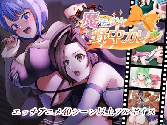 ”囚人兵”魔法少女野中カレン cover