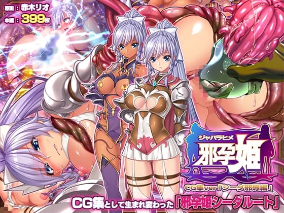 邪孕姫CG集バージョン「シーダ邪辱編」 cover