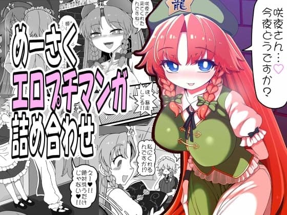 めーさくエロプチマンガ詰め合わせ cover
