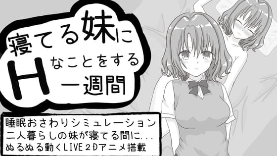 寝てる妹にHなことをする一週間 cover
