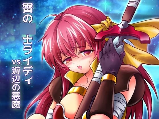 雷の○士ライディvs海辺の悪魔 cover