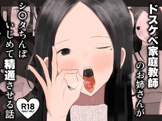 ドスケベ家庭教師のお姉さんがシ〇タちんぽいじめて精通させる話 cover