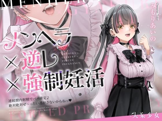 【密着淫語囁き】メンヘラ×逆レ×強○妊活 ～連続膣内射精でパパ確定♪ 絶対絶対ぜ～ったい逃がさないからねっ♡～【KU100】 cover