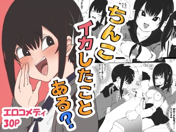 ちんこイカしたことある? cover