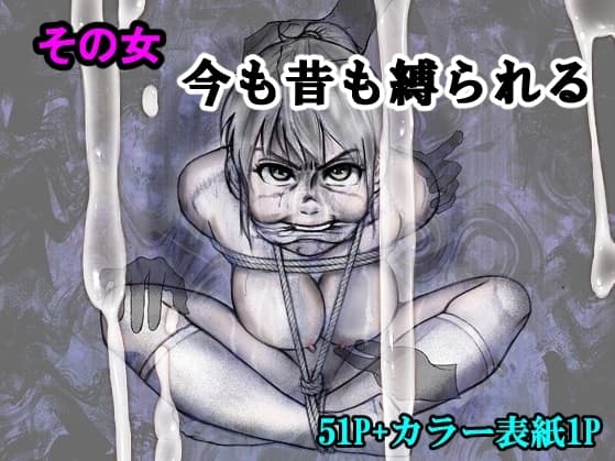 その女今も昔も縛られる cover