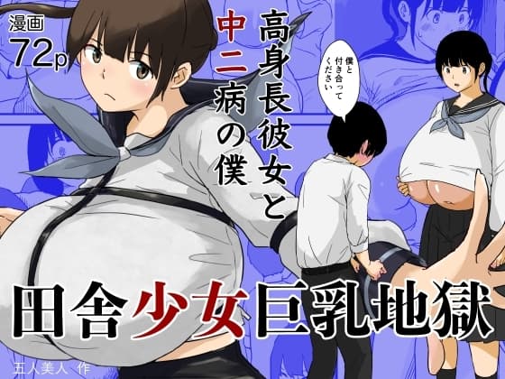 田舎少女巨乳地獄 cover