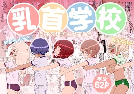 乳首学校 cover