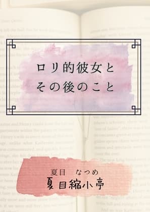 ○リ的彼女とその後のこと cover