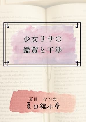 少女リサの鑑賞と干渉 cover