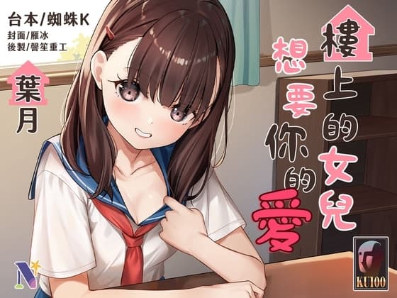 【吾家有女】樓上的女兒想要你的愛【中文音聲】 cover