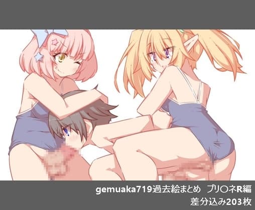 gemuaka719過去絵まとめ プリ〇ネR cover