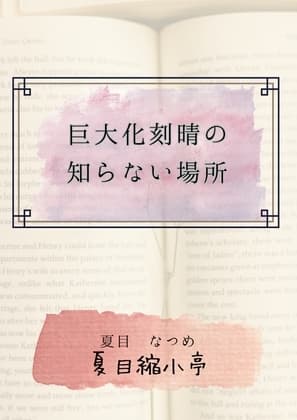 巨大化刻晴の知らない場所 cover