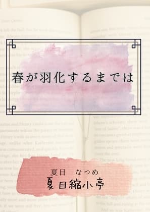 春が羽化するまでは cover