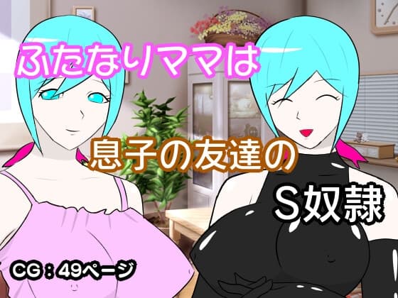弱みを握られ、息子の友人専用の女王様にされる、ふたなりママ cover
