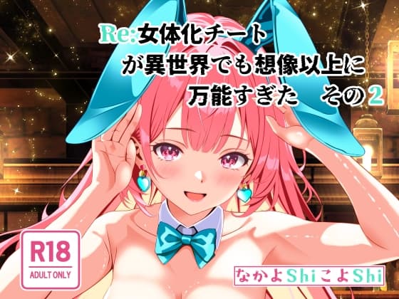 Re:女体化チートが異世界でも想像以上に万能すぎた その2 cover