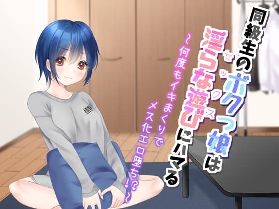 同級生のボクっ娘は、淫らな遊びにハマる～何度もイキまくりでメス化エロ堕ち!?～ cover