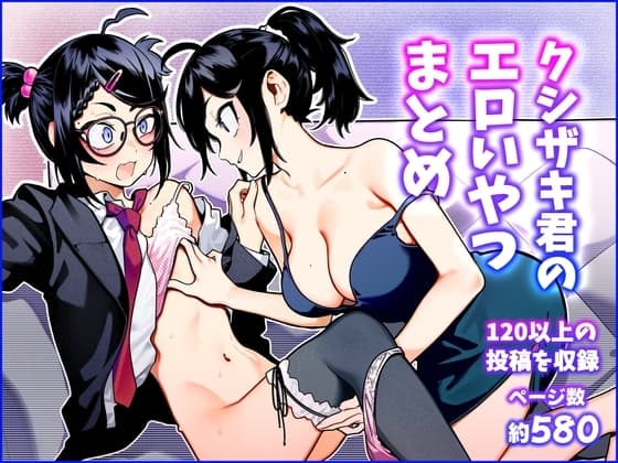 クシザキ君のエロいやつまとめ cover