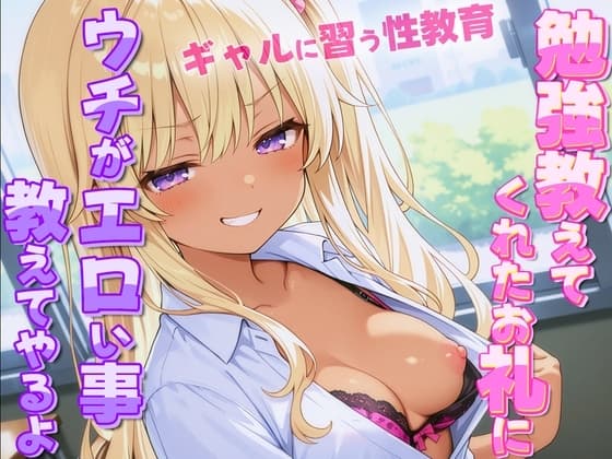 ギャルがオタクに性教育！?~勉強教えてくれたお礼にウチがエロい事教えてやんよ~【童貞・弱者男子】 cover