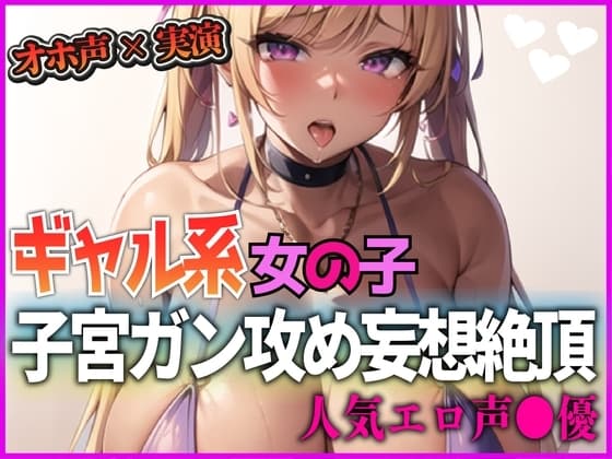 『オホ声×実演』ギャル系女の子！子宮がん攻め妄想絶頂！人気エロ声●優 cover