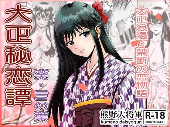 大正秘恋譚 葵・言の葉 cover