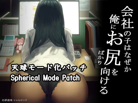 【DLC】会社の子はなぜか俺にお尻をばかり向ける(天球モード) cover