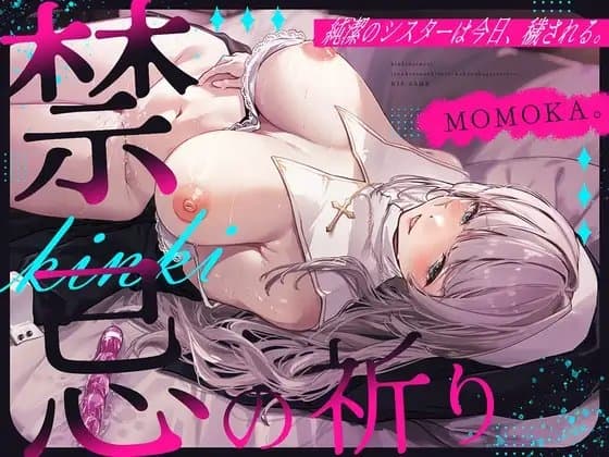 禁忌の祈り～純潔のシスターは今日、穢される～ cover